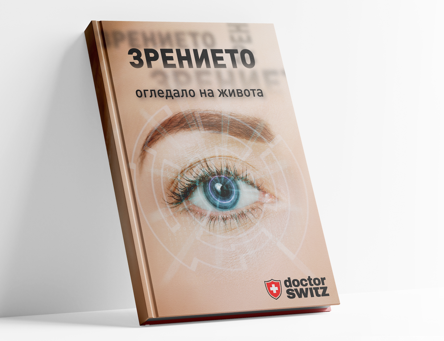 Дигитална книга "Зрението - огледало на живота"