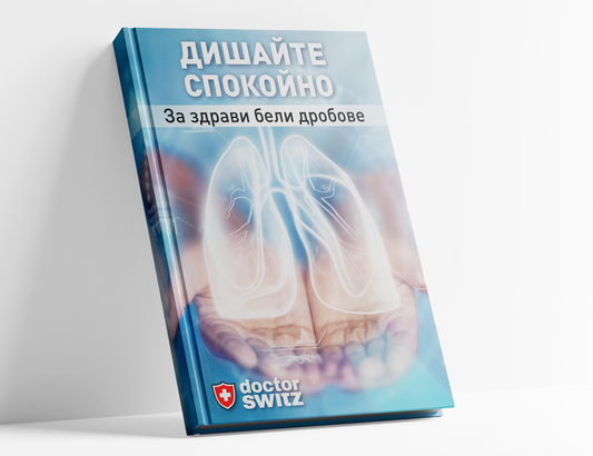 Дигитална книга "Дишайте спокойно - За здрави бели дробове"